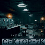 Секретные эксперименты- Сектор 7К