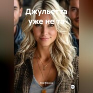 Джульетта уже не та