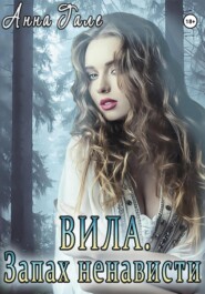 Вила. Запах ненависти