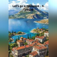 Let&apos;s go в прошлое – 4. Греция.