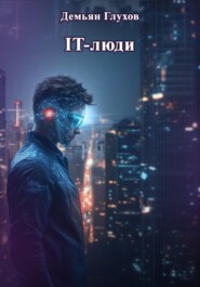 IT-люди