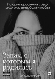 Запах, с которым я родилась