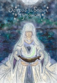 Остров за белым туманом