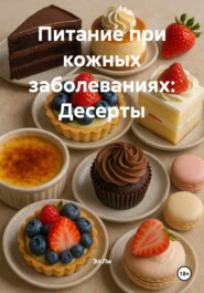 Питание при кожных заболеваниях: Десерты