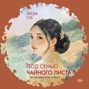 Под сенью чайного листа