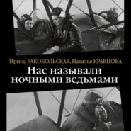 Нас называли ночными ведьмами