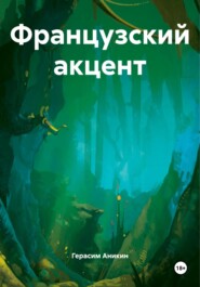Французский акцент