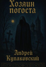 Хозяин погоста
