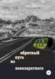 Обратный путь из невозвратного