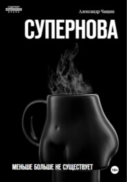 Супернова. Меньше больше не существует