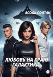 Любовь на краю галактики