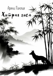 Хитрая лиса