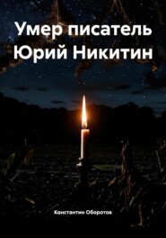 Умер писатель Юрий Никитин