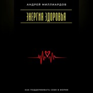 Энергия здоровья. Как поддерживать себя в форме