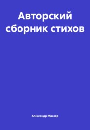 Авторский сборник стихов