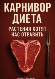 Карнивор Диета: Растения хотят нас отравить
