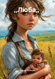 ,,Люба,,
