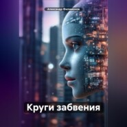 Круги забвения