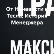 От Ненависти к Тесла, История Менеджера