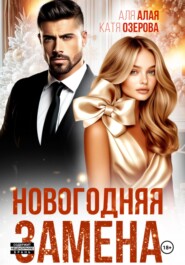Новогодняя замена