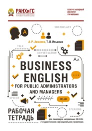 Business English for Public Administrators and Managers. Рабочая тетрадь