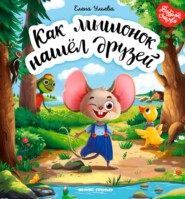 Как мышонок нашёл друзей