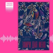 Замри для меня