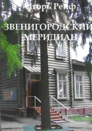Звенигородский меридиан