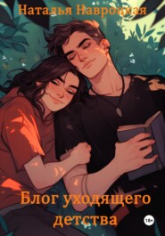 Блог уходящего детства