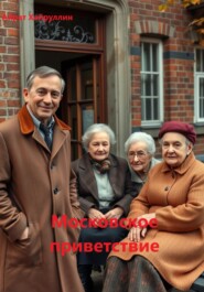 Московское приветствие