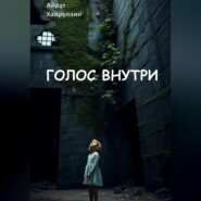 Голос внутри