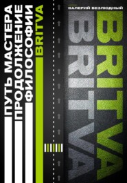 Путь Мастера. Продолжение философии BRITVA