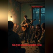 Колхозная симфония