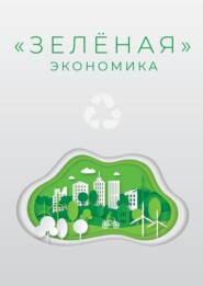 «Зеленая» экономика