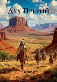 Дух Прерий