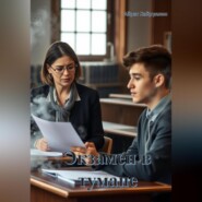 Экзамен в тумане