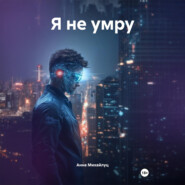 Я не умру