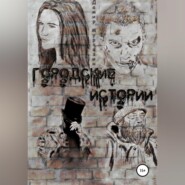 Городские истории