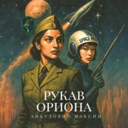 Рукав Ориона