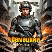 Семецкий. Курсант