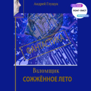 Взломщик. Сожженное лето