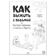 Как выжить с ведьмой, или Быстрые переходы к счастью и обратно