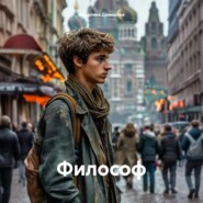 Философ