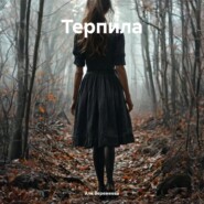 Терпила