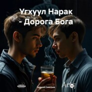 Угхуул Нарак – Дорога Бога