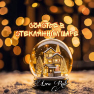 Счастье в стеклянном шаре