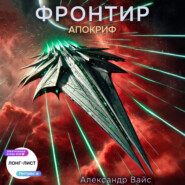 Фронтир. Том X. Апокриф