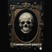 Сломленный разум