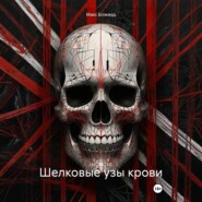Шелковые узы крови