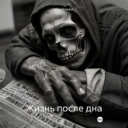 Жизнь после дна